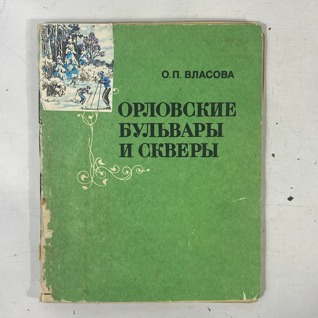 "Орловские бульвары и скверы" СССР книга. Картинка 1